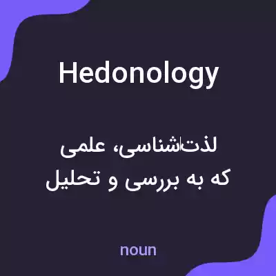 معنی hedonology به فارسی معنی hedonology به فارسی