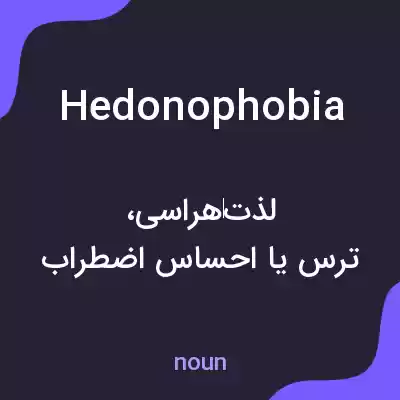 معنی hedonophobia به فارسی معنی hedonophobia به فارسی