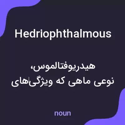 معنی hedriophthalmous به فارسی معنی hedriophthalmous به فارسی