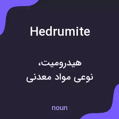 معنی hedrumite به فارسی معنی hedrumite به فارسی