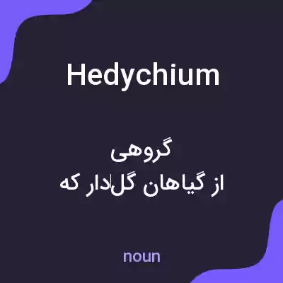 معنی hedychium به فارسی معنی hedychium به فارسی