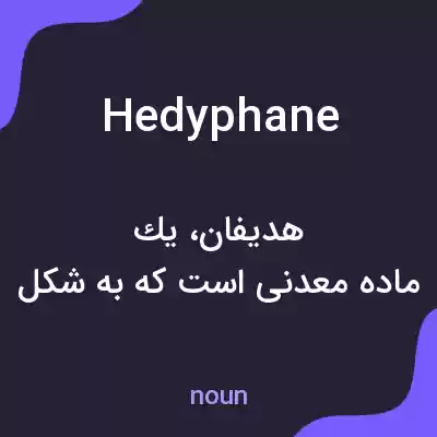 معنی hedyphane به فارسی معنی hedyphane به فارسی