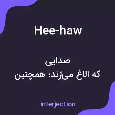 معنی hee-haw به فارسی
