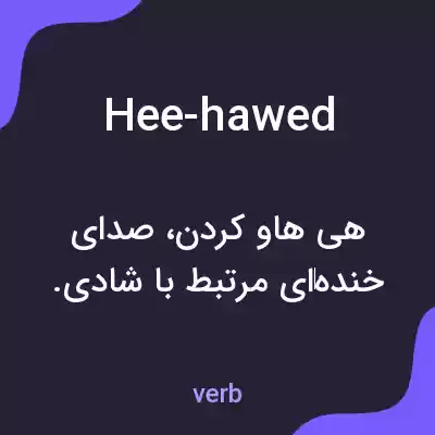 معنی hee-hawed به فارسی معنی hee-hawed به فارسی