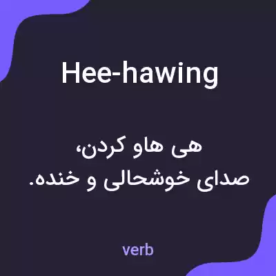 معنی hee-hawing به فارسی معنی hee-hawing به فارسی