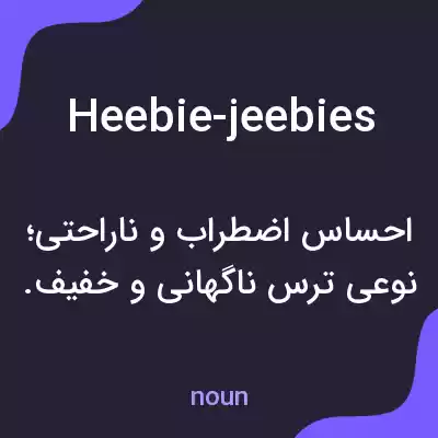 معنی heebie-jeebies به فارسی معنی heebie-jeebies به فارسی
