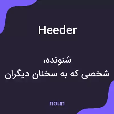 معنی heeder به فارسی معنی heeder به فارسی