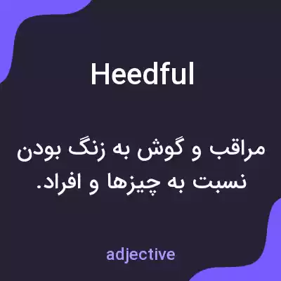 معنی heedful به فارسی معنی heedful به فارسی