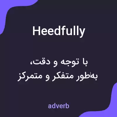 معنی heedfully به فارسی معنی heedfully به فارسی
