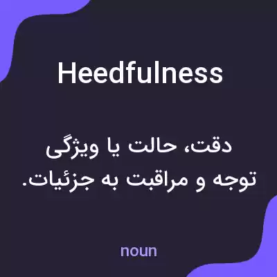 معنی heedfulness به فارسی معنی heedfulness به فارسی