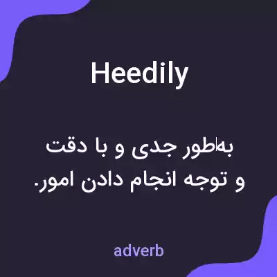 معنی heedily به فارسی معنی heedily به فارسی