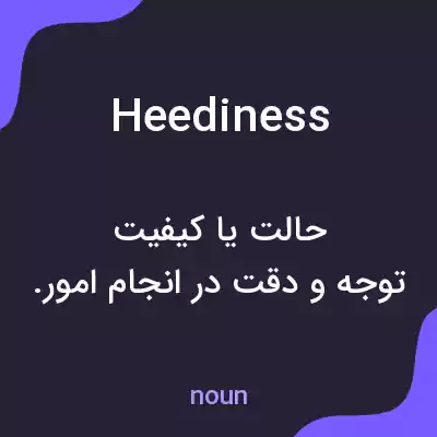 معنی heediness به فارسی معنی heediness به فارسی