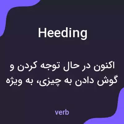 معنی heeding به فارسی معنی heeding به فارسی