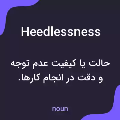 معنی heedlessness به فارسی معنی heedlessness به فارسی