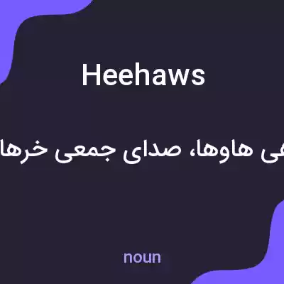 معنی heehaws به فارسی معنی heehaws به فارسی