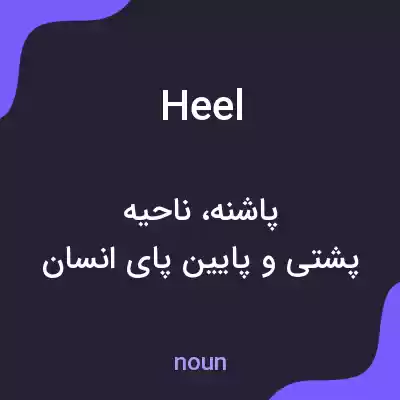 معنی heel به فارسی معنی heel به فارسی