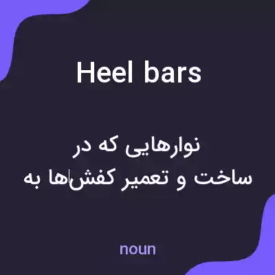 معنی heel bars به فارسی معنی heel bars به فارسی