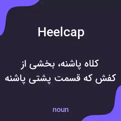 معنی heelcap به فارسی معنی heelcap به فارسی