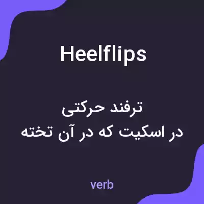 معنی heelflips به فارسی معنی heelflips به فارسی