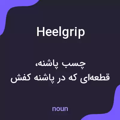 معنی heelgrip به فارسی معنی heelgrip به فارسی