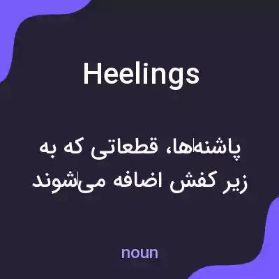 معنی heelings به فارسی معنی heelings به فارسی