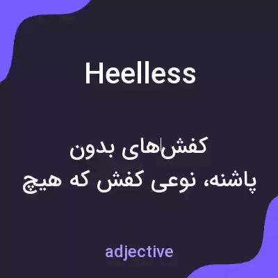 معنی heelless به فارسی معنی heelless به فارسی