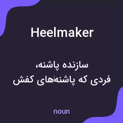 معنی heelmaker به فارسی معنی heelmaker به فارسی