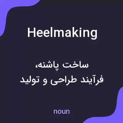 معنی heelmaking به فارسی معنی heelmaking به فارسی