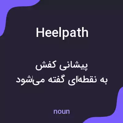 معنی heelpath به فارسی معنی heelpath به فارسی