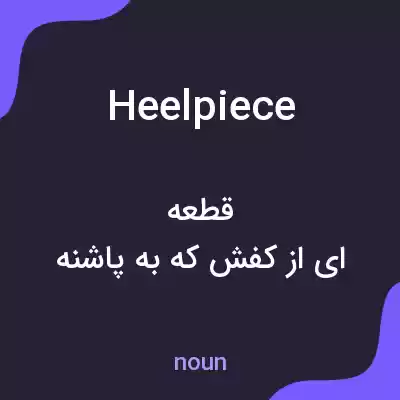 معنی heelpiece به فارسی معنی heelpiece به فارسی