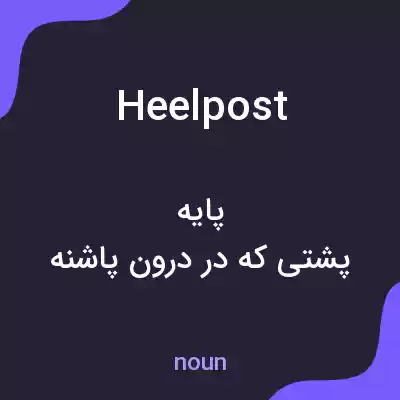 معنی heelpost به فارسی معنی heelpost به فارسی