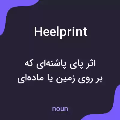معنی heelprint به فارسی معنی heelprint به فارسی