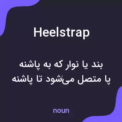 معنی heelstrap به فارسی معنی heelstrap به فارسی