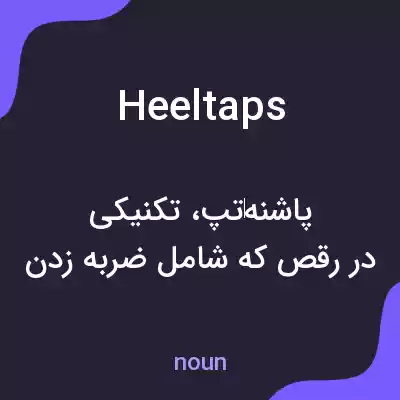 معنی heeltaps به فارسی معنی heeltaps به فارسی