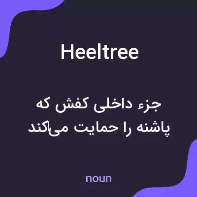 معنی heeltree به فارسی معنی heeltree به فارسی