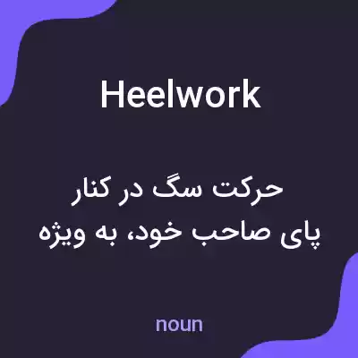 معنی heelwork به فارسی معنی heelwork به فارسی