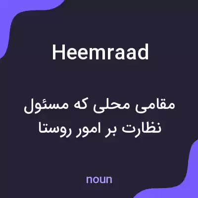 معنی heemraad به فارسی معنی heemraad به فارسی