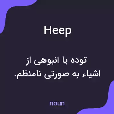 معنی heep به فارسی معنی heep به فارسی
