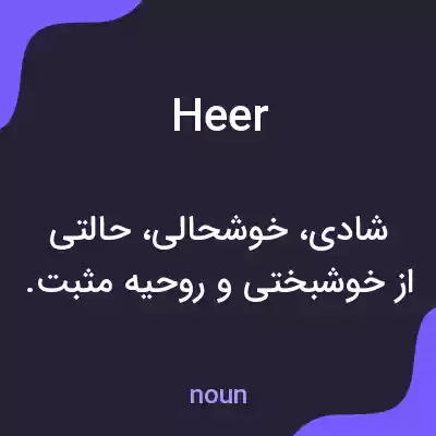 معنی heer به فارسی معنی heer به فارسی