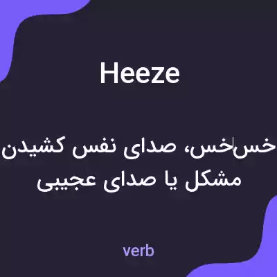 معنی heeze به فارسی معنی heeze به فارسی