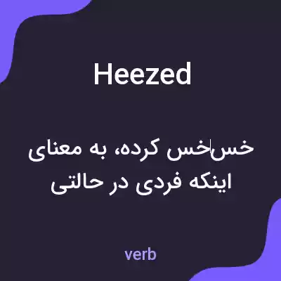 معنی heezed به فارسی معنی heezed به فارسی