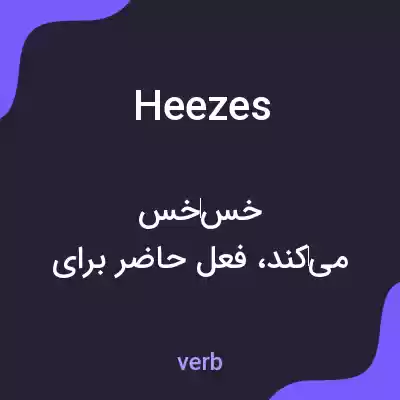 معنی heezes به فارسی معنی heezes به فارسی