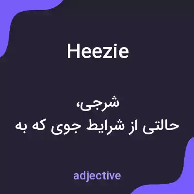 معنی heezie به فارسی معنی heezie به فارسی