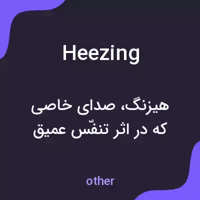 معنی heezing به فارسی معنی heezing به فارسی