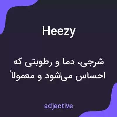معنی heezy به فارسی معنی heezy به فارسی