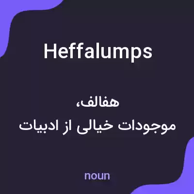 معنی heffalumps به فارسی معنی heffalumps به فارسی