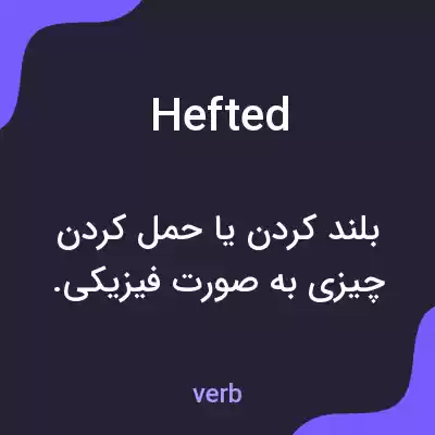 معنی hefted به فارسی