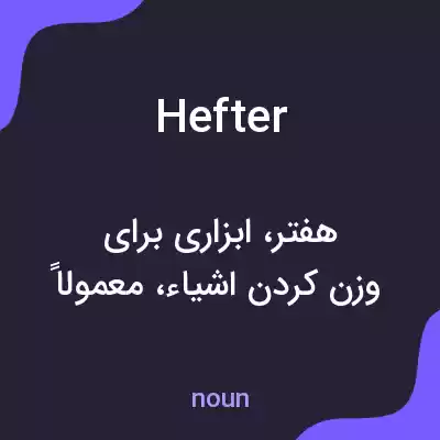 معنی hefter به فارسی معنی hefter به فارسی