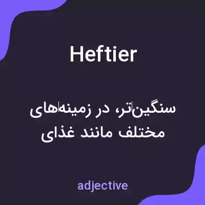 معنی heftier به فارسی معنی heftier به فارسی