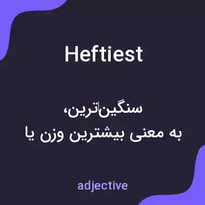 معنی heftiest به فارسی معنی heftiest به فارسی